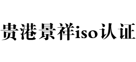 广西贵港iso认证